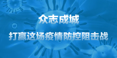 共抗疫情，天坦在行動(dòng)